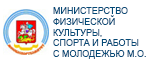 Министерство физической культуры, спорта и работы с молодежью Московской областити